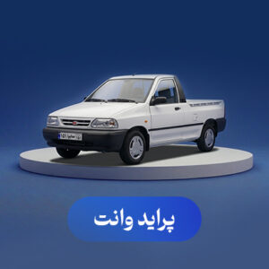 پراید وانت